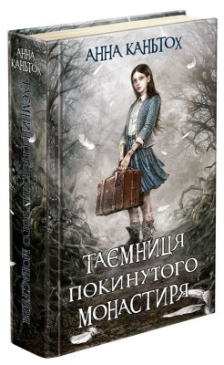 Таємниця покинутого монастиря
