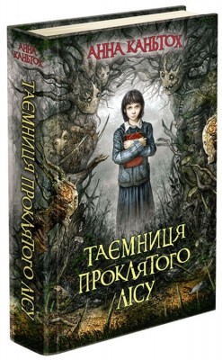 Таємниця проклятого лісу
