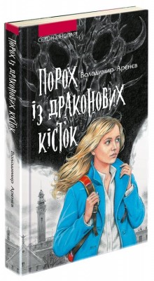 Порох із драконових кісток 
