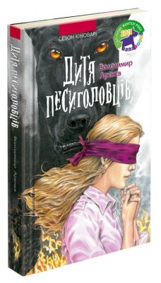 Дитя песиголовців
