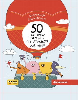 50 експрес-уроків української для дітей