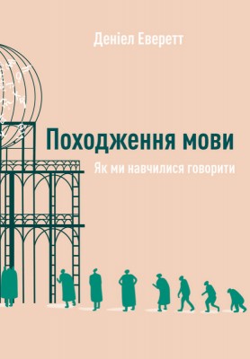 Походження мови. Як ми навчилися говорити