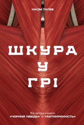 Шкура у грі