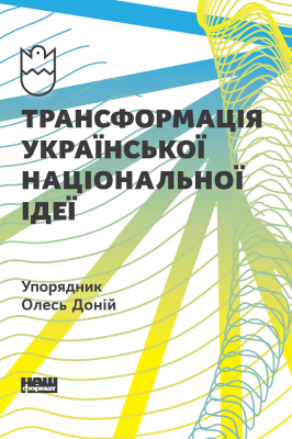 Трансформація української національної ідеї