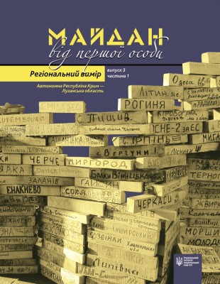 Майдан від першої особи. Регіональний вимір. Випуск 3. Частина 1