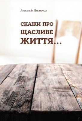 Скажи про щасливе життя