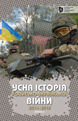 Усна історія російсько-української війни (2014-2018 роки). Випуск 4