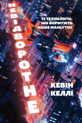 Невідворотне. 12 технологій, що формують наше майбутнє