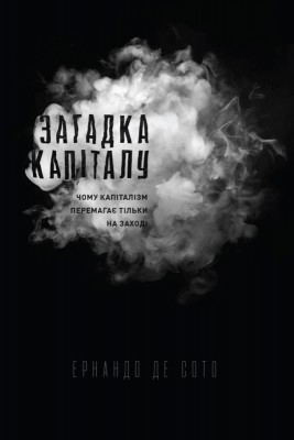 Загадка капіталу. Чому капіталізм перемагає на заході і ніде більше 