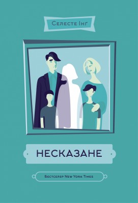 Б/в Несказане