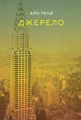 Б/в Джерело (Айн Ренд)