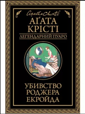 Убивство Роджера Екройда
