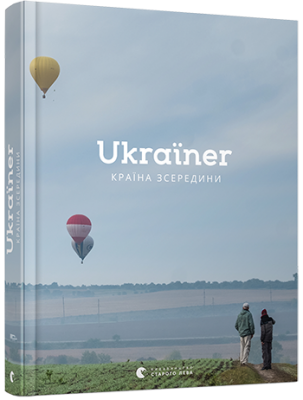 Ukraїner. Країна зсередини