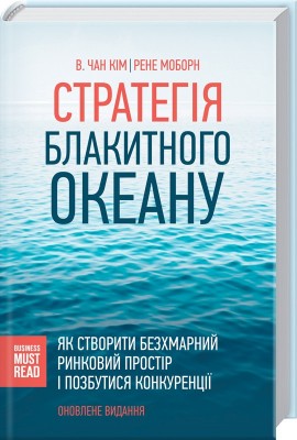 Б/в Стратегія Блакитного Океану. Як створити безхмарний ринковий простір і позбутися конкуренції