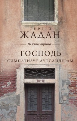 Господь симпатизує аутсайдерам. 10 книг віршів