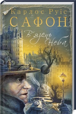 Б/в В'язень Неба. Книга 3