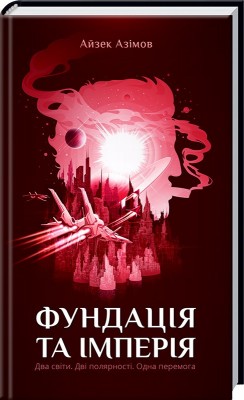 Фундація та Імперія
