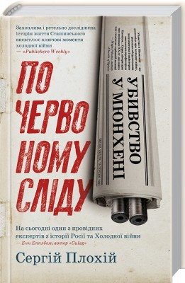 Убивство у Мюнхені. По червоному сліду