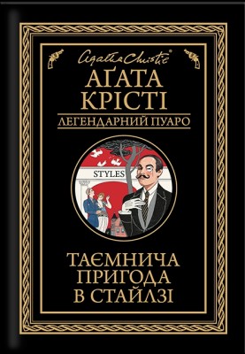 Б/в Таємнича пригода в Стайлзі
