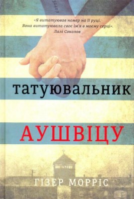 Б/в Татуювальник Аушвіцу