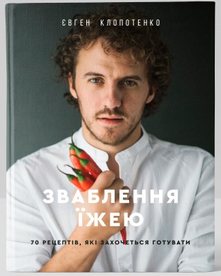 Зваблення їжею: 70 рецептів, які захочеться готувати