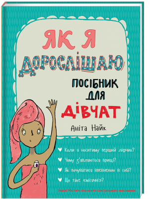 Б/в Як я дорослішаю. Посібник для дівчат