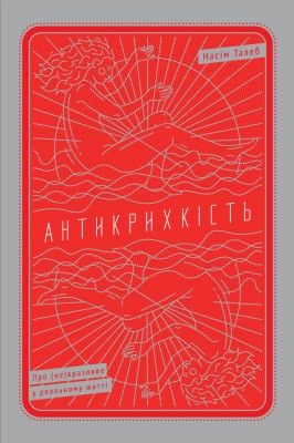 Антикрихкість. Про (не)вразливе у реальному житті