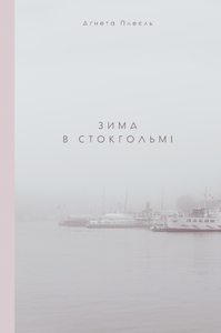 Зима в Стокгольмі