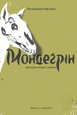 Мондеґрін  (пісні про смерть і любов)