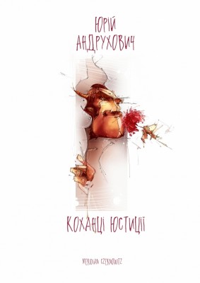 Коханці юстиції